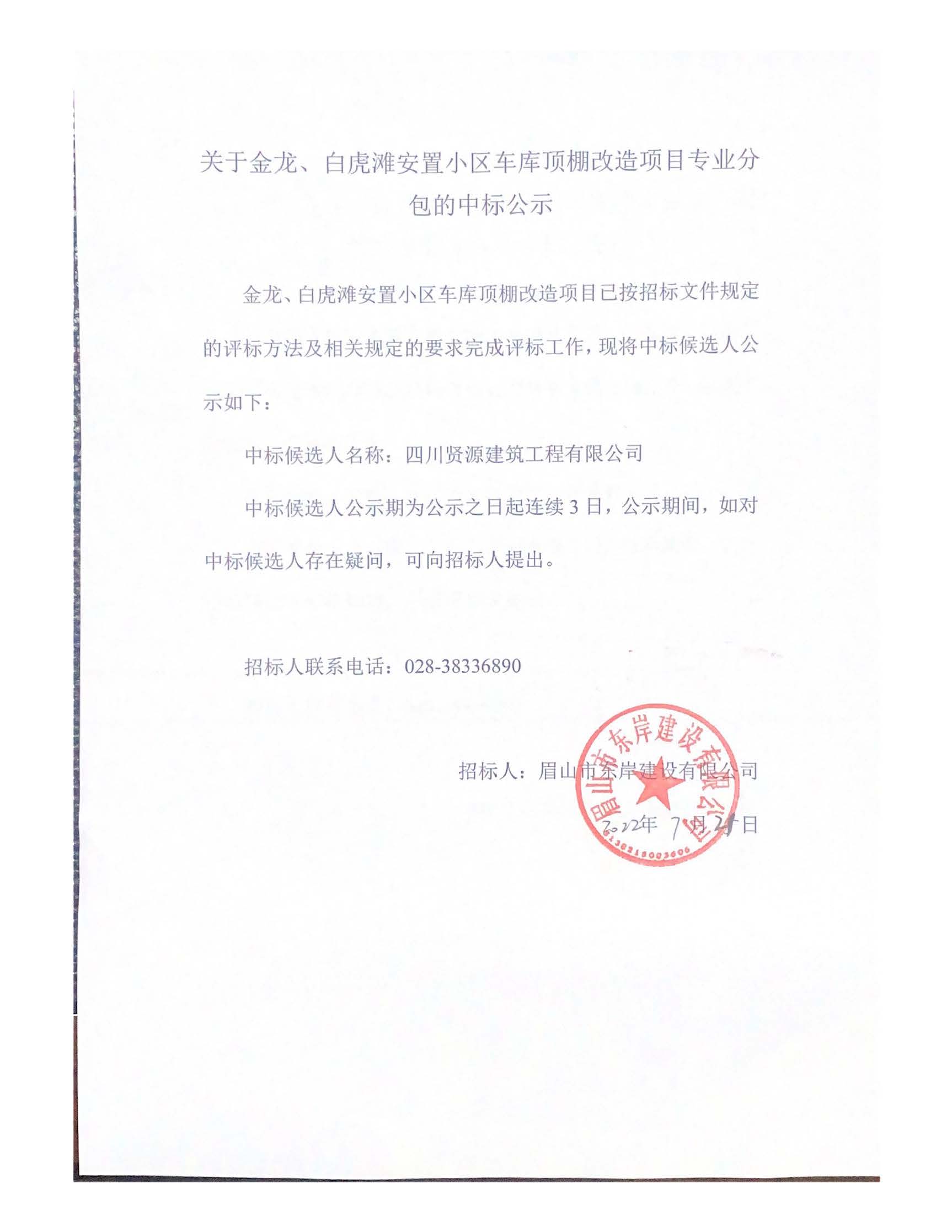 關(guān)于金龍、白虎灘安置小區(qū)車庫頂棚改造項(xiàng)目專業(yè)分_頁面_1.jpg