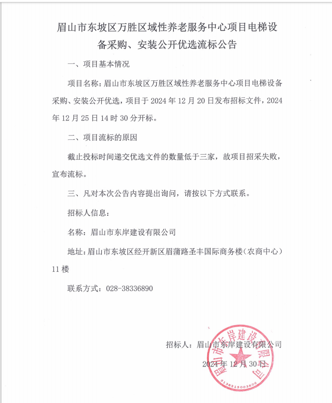 眉山市東坡區(qū)萬(wàn)勝區(qū)域性養(yǎng)老服務(wù)中心項(xiàng)目電梯設(shè)備采購(gòu)、安裝流標(biāo)公告.png