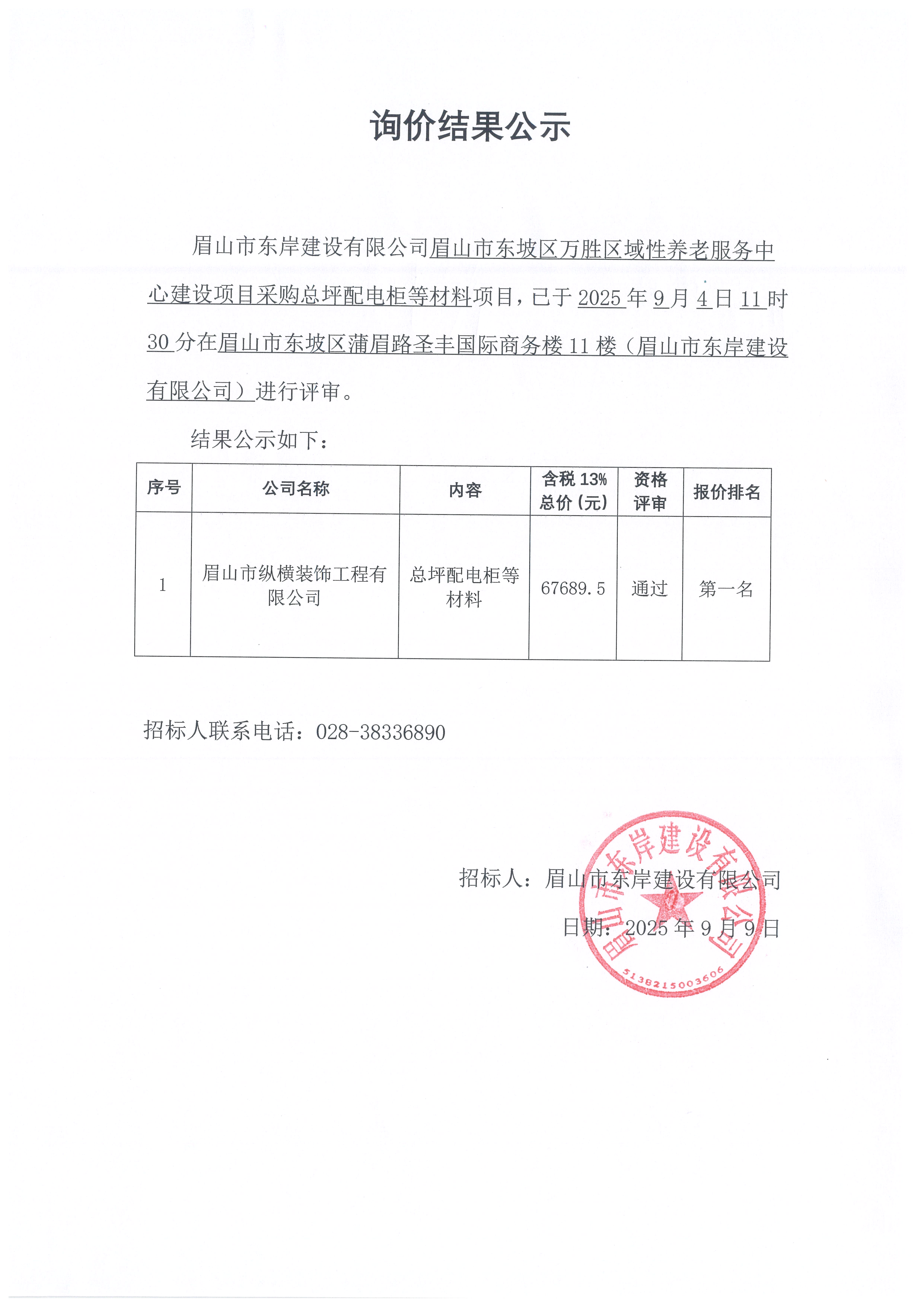 詢價(jià)結(jié)果公示——萬(wàn)勝區(qū)域性養(yǎng)老服務(wù)中心建設(shè)項(xiàng)目總平配電柜等材料采購(gòu).jpg