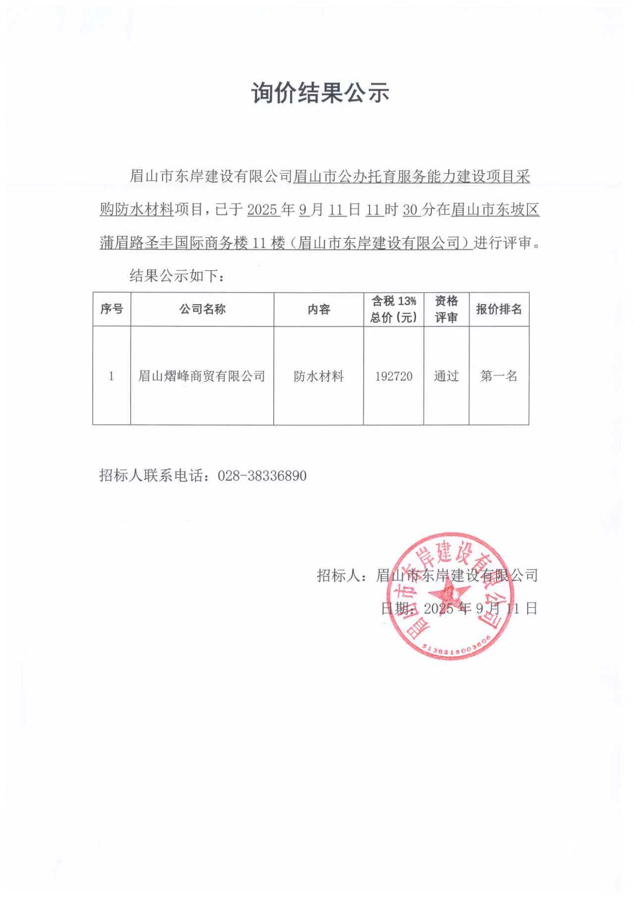 詢價(jià)結(jié)果公示——眉山市公辦托育服務(wù)能力建設(shè)項(xiàng)目防水材料采購(gòu).jpg