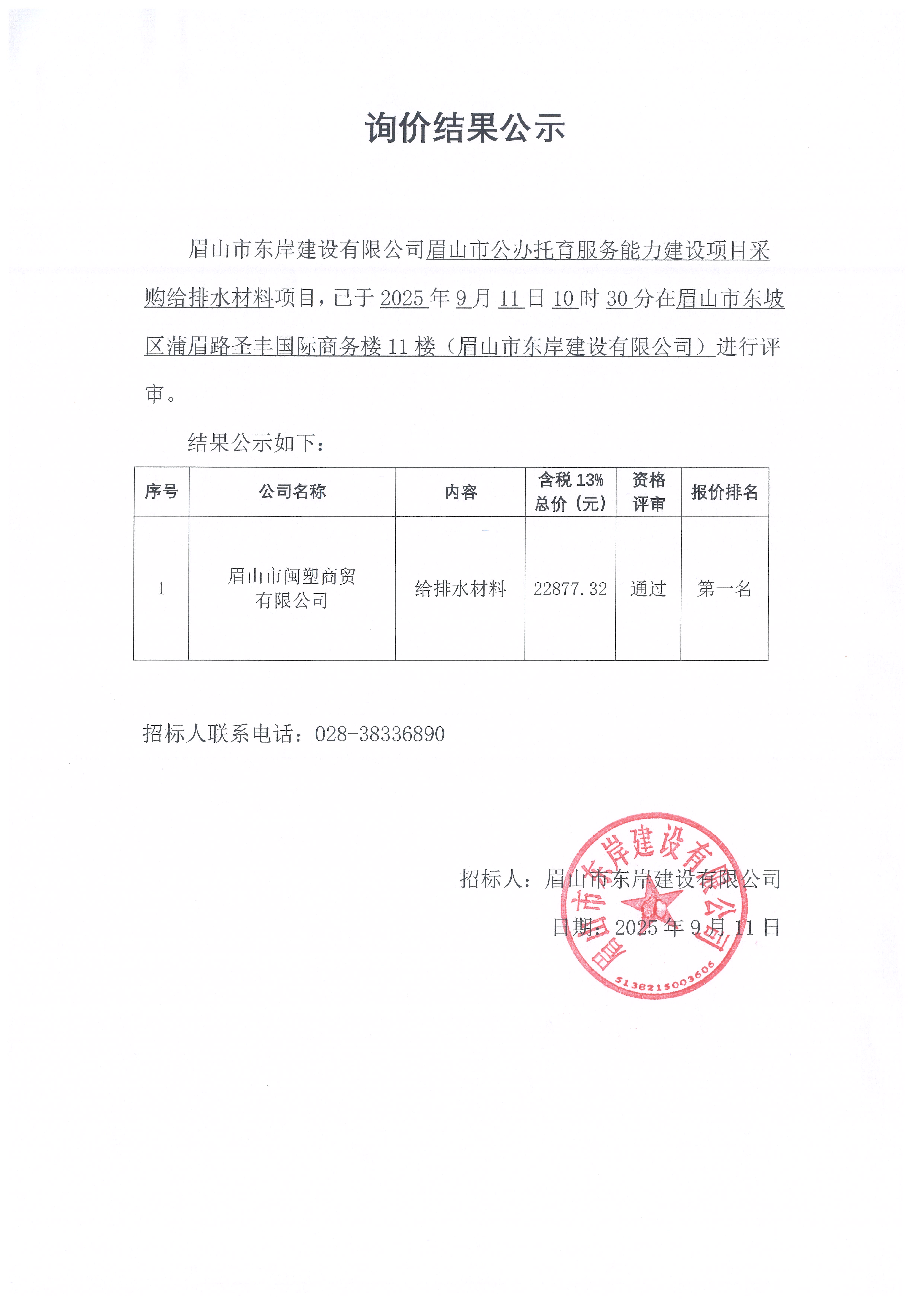 詢價結(jié)果公示——眉山市公辦托育服務(wù)能力建設(shè)項目給排水材料等采購.jpg